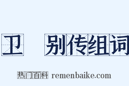 卫玠别传组词是什么意思的图片